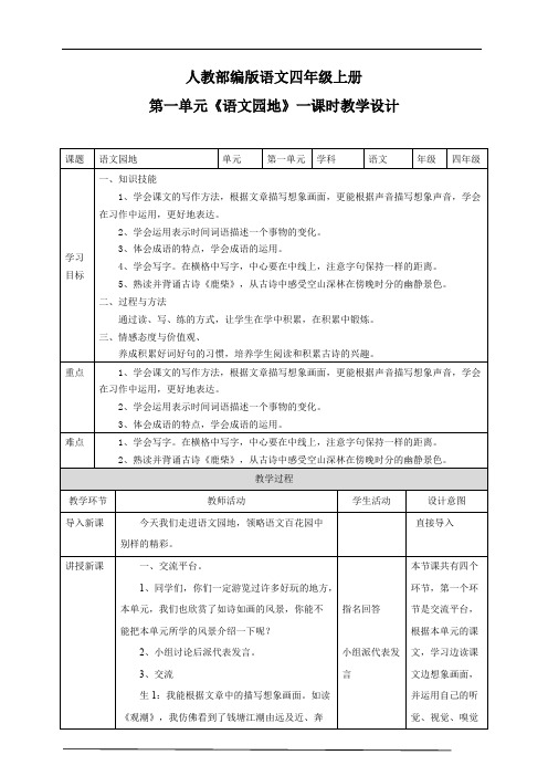 人教部编版语文四年级上册 第一单元《语文园地》一课时教学设计 课题