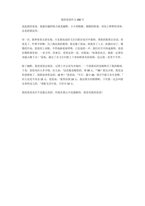 我的爸爸作文450字 说起我的爸爸,他最有趣的特点就是幽默.