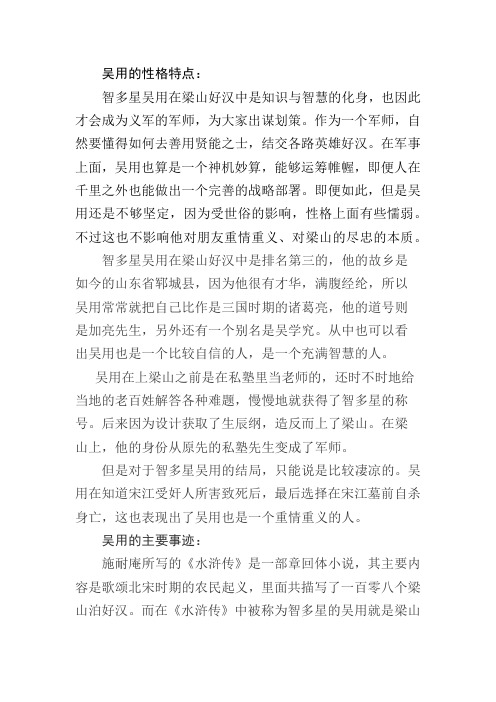 吴用人物评价 - 百度文库