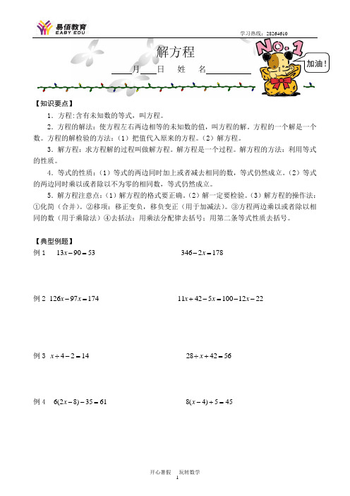 解方程 月日姓名【知识要点】 1.方程:含有未知数的等式,叫方程. 2.