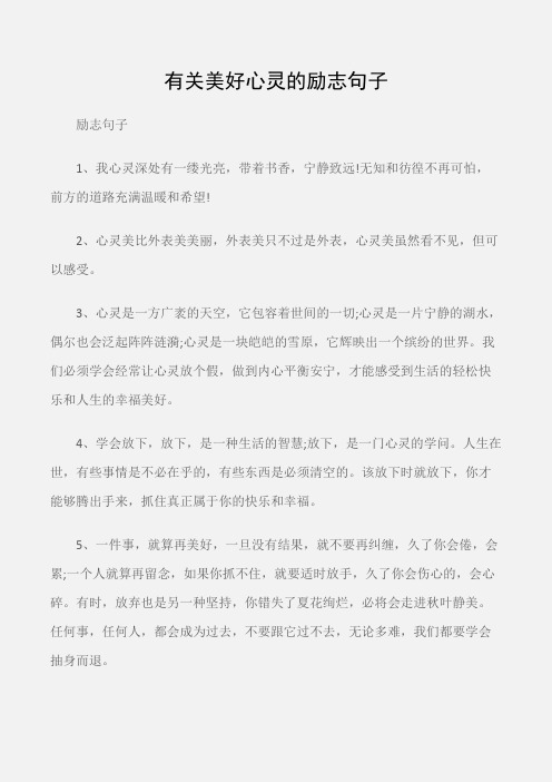 勵志句子 1,我心靈深處有一縷光亮,帶著書香,寧靜致遠!