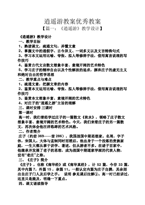 逍遥游教案优秀教案 【篇一:《逍遥游》教学设计】 《逍遥游》教学