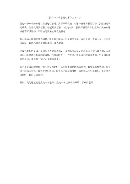 我有一个小小的心愿作文400字 我有一个小小的心愿.