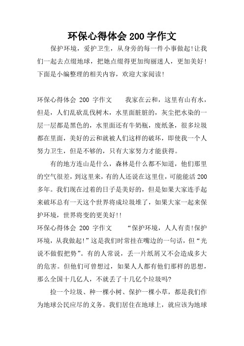 环保心得体会200字作文 保护环境,爱护卫生,从身旁的每一件小事做起!