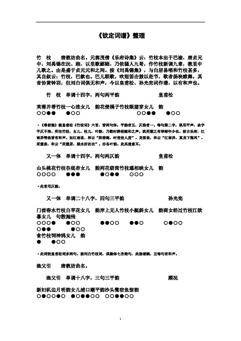 《钦定词谱》整理 竹枝唐教坊曲名.