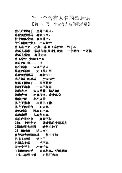 【篇一:写一个含有人名的歇后语】 猪八戒照镜子,里外不是人.