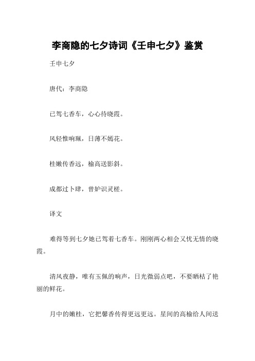 李商隐的七夕诗词《壬申七夕》鉴赏 壬申七夕唐代:李商隐已驾七香车