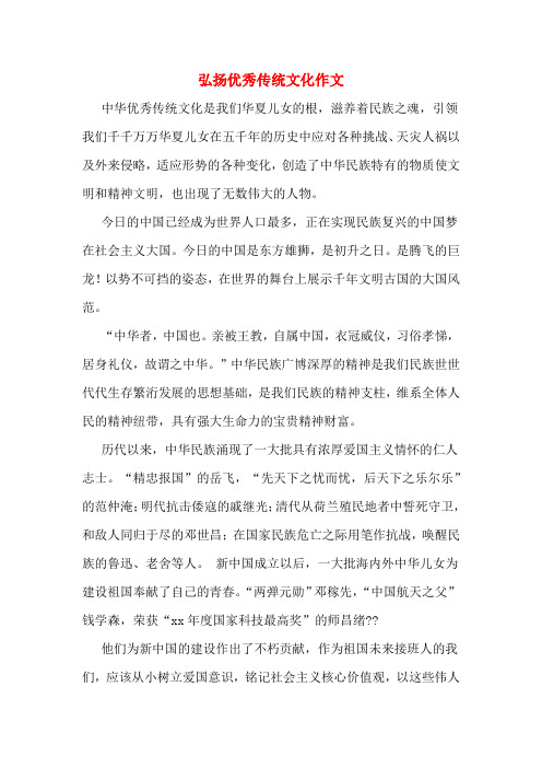 弘扬优秀传统文化作文 中华优秀传统文化是我们华夏儿女的根,滋养着