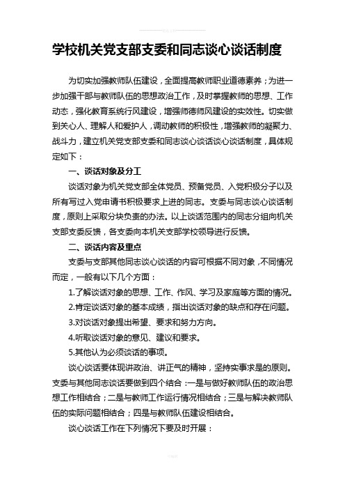 學校機關黨支部支委和同志談心談話制度 為切實加強教師隊伍建設,全面