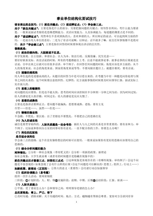 语言表达的总技巧:(1)抓住关键点;(2)说话辨证点;(3)学会凑三点.