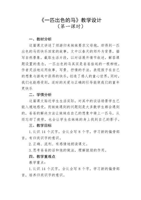 教材分析 這篇課文講述了郊遊歸來妹妹要求父母抱,卻得到一匹出色的馬