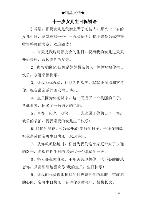 十一岁女儿生日祝福语 引导语:都说女儿是父亲上辈子的情人,那么十一