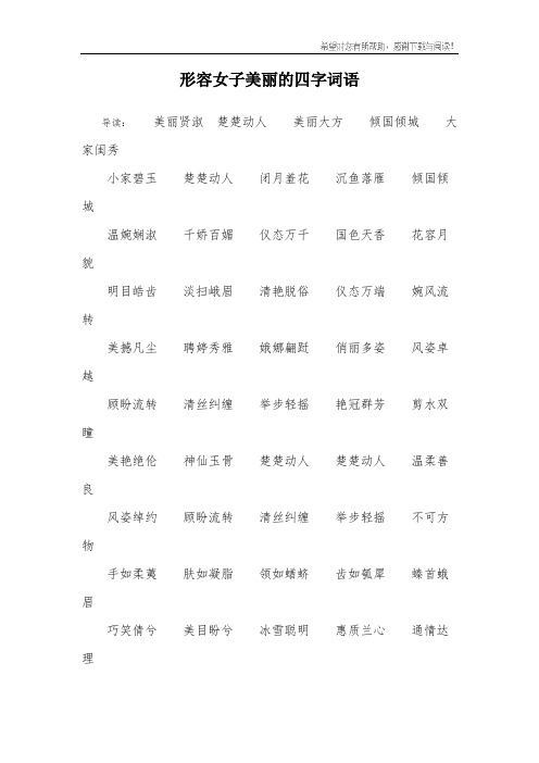 形容女子美麗的四字詞語 導讀:美麗賢淑楚楚動人美麗大方傾國傾城大家