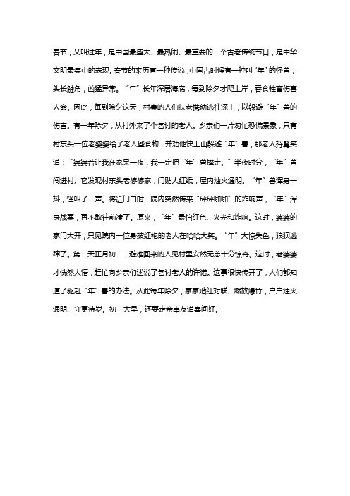 春节的来历有一种传说,中国古时候有一种叫"年"的怪兽,头长触角,凶猛