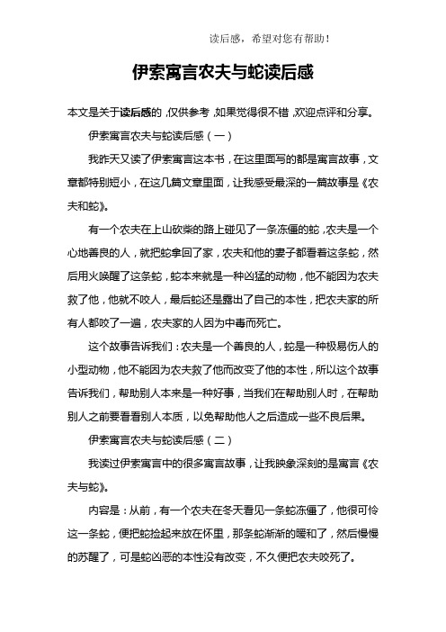 伊索寓言农夫与蛇读后感(一)我昨天又读了伊索寓言