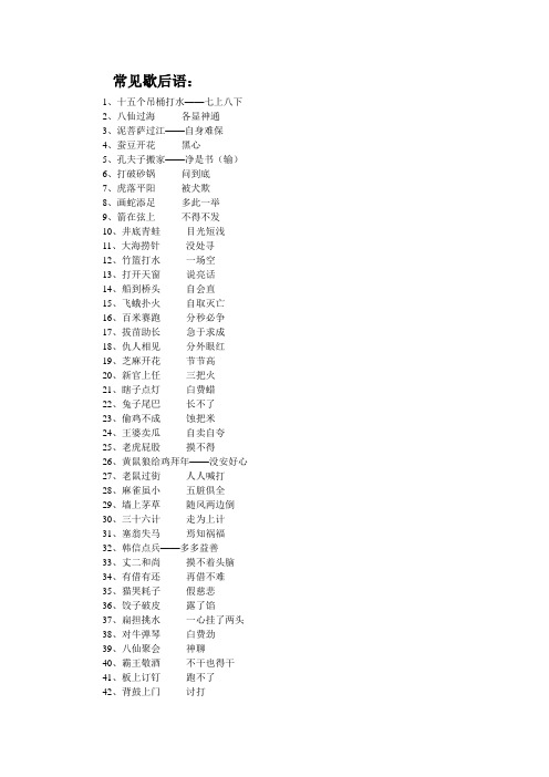 常见歇后语: 1,十五个吊桶打水——七上八下 2,八仙过海--各显神通 3