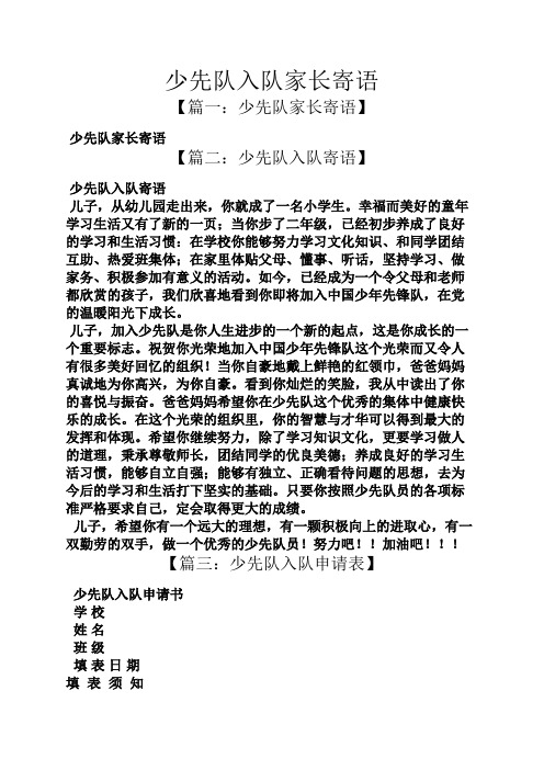 少年先鋒隊入隊申請書家長寄語 - 百度文庫