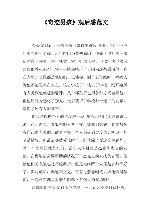 《奇迹男孩》观后感范文 今天我们看了一部电影《奇迹男孩》,电影讲述