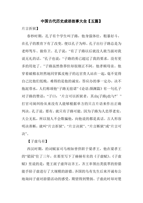中国古代历史成语故事大全【五篇】 片言折狱】 春秒时期,孔子有个