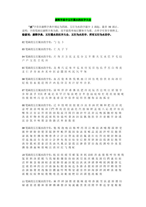 康熙字典中五行属水的汉字大全 "水"字旁在康熙字典中规定为四画.
