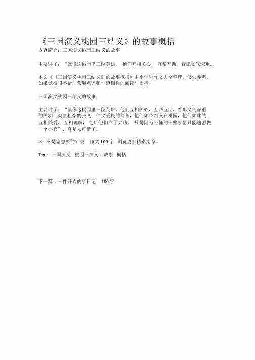 本文《《三国演义桃园三结义》的故事概括》由小学生作