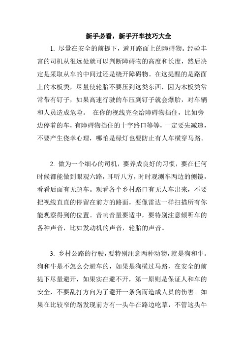 新手必看,新手开车技巧大全 1.