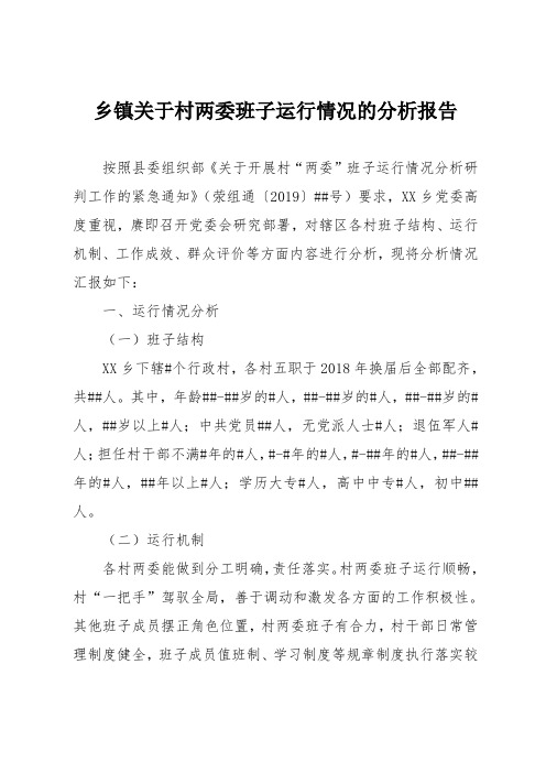 乡镇关于村两委班子运行情况的分析报告 按照县委组织部《关于开展村"