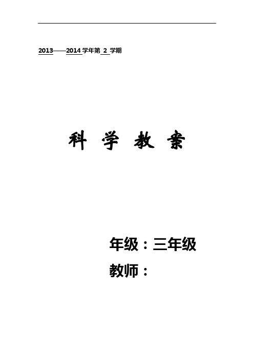  最新人教版小学三年级下册科学