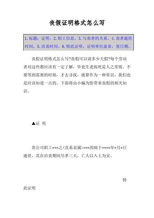 丧假证明格式怎么写 1.标题:证明.2.职工信息.3.与丧者的关系.4.