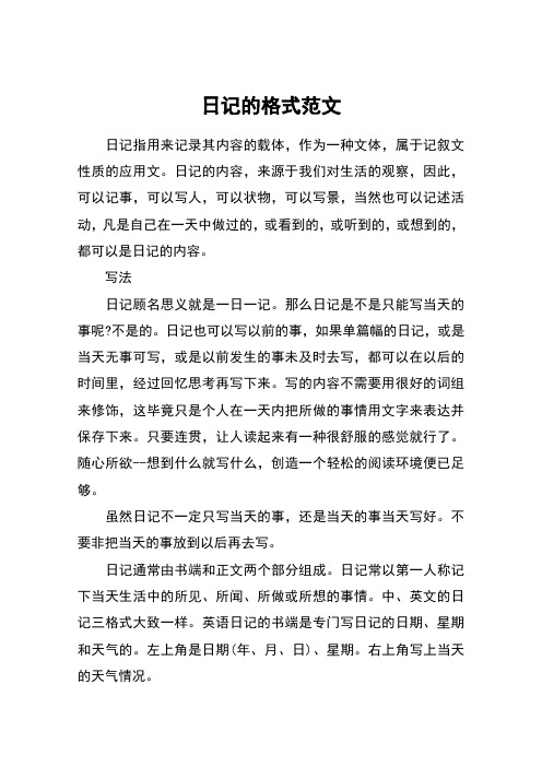 日記的格式範文 日記指用來記錄其內容的載體,作為一種文體,屬於記敘