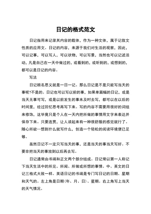 日记的格式范文 日记指用来记录其内容的载体,作为一种文体,属于记叙