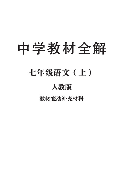 七年级上册电子书语文 - 百度文库