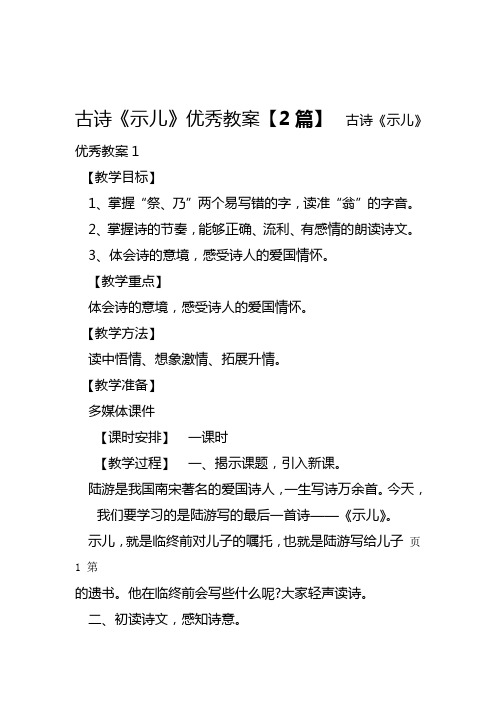 古诗《示儿》优秀教案【2篇】古诗《示儿》优秀教案1 【教学目标】1