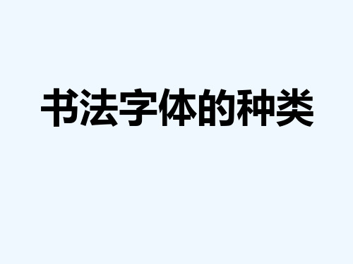 书法字体的种类 书法字体,就是书法风格的分类.