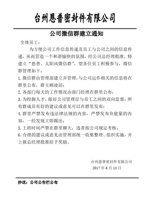 公司微信群建立通知 全体员工: 为方便公司工作信息传递及员工与公司