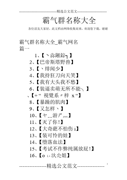 各位读友大家好,此文档由网络收集而来,欢迎您下载,谢谢 霸气群名称