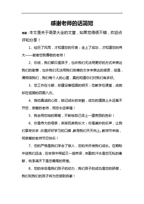 才知道您的可貴;走上了成功,才知道您的偉大——謝謝您我尊敬的老師!