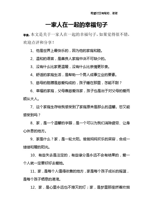一家人在一起的幸福句子 导读:本文是关于一家人在一起的幸福句子