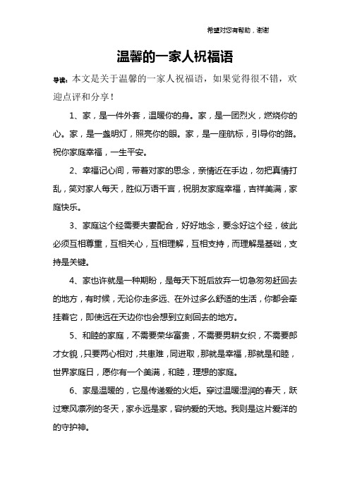 温馨的一家人祝福语 导读:本文是关于温馨的一家人祝福语,如果觉得很