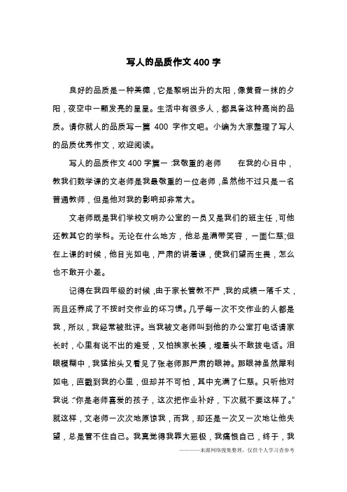 小编为大家整理了写人的品质优秀作文,欢迎496_702竖版 竖屏