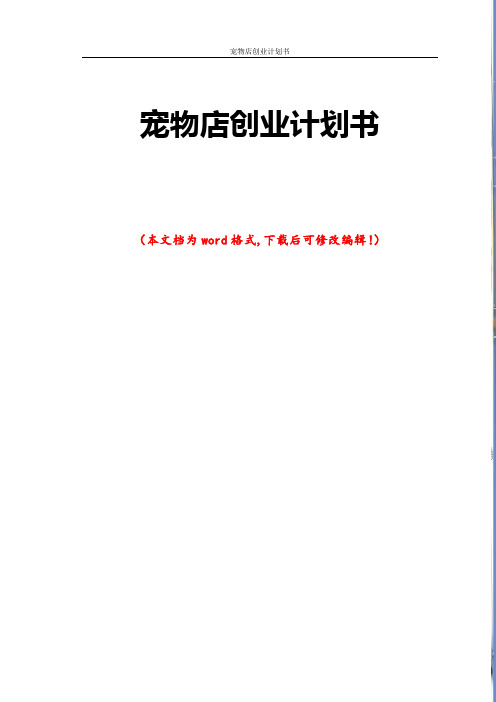 宠物店创业计划书(本文档为wrd格式,下载后可修改编辑!