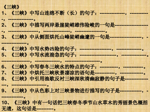 三峽理解性默寫 - 百度文庫