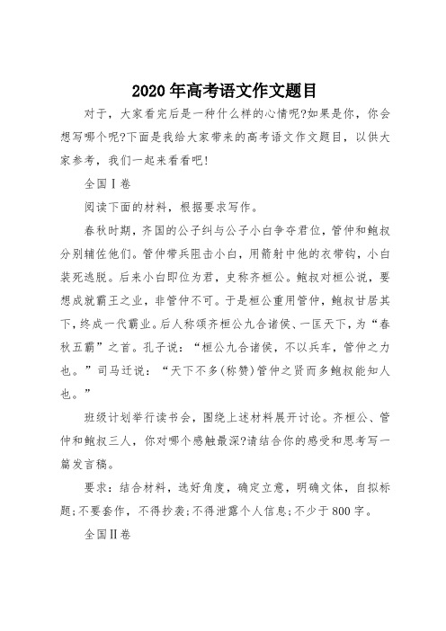 2020年高考语文作文题目 对于,大家看完后是一种什么样的心情呢?