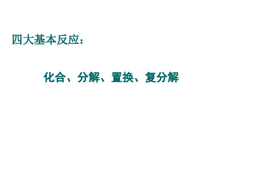 四大基本反应 化合,分解,置换,复分解 化合反应(2)1c aso oh22o=