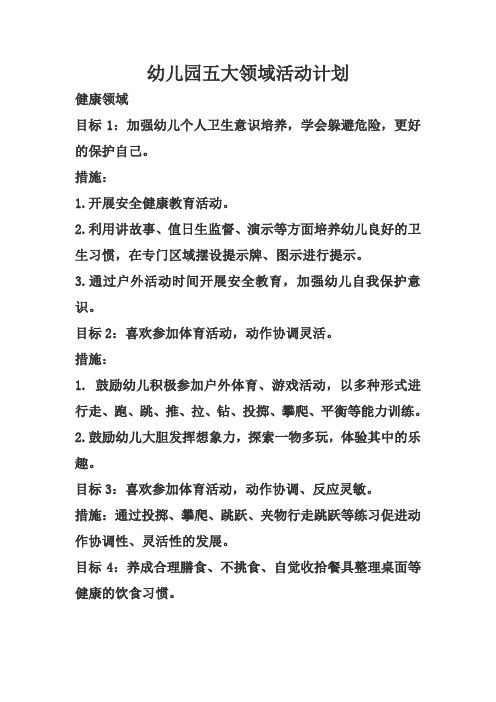 幼儿园五大领域活动计划 健康领域 目标1:加强幼儿个人卫生意识培养