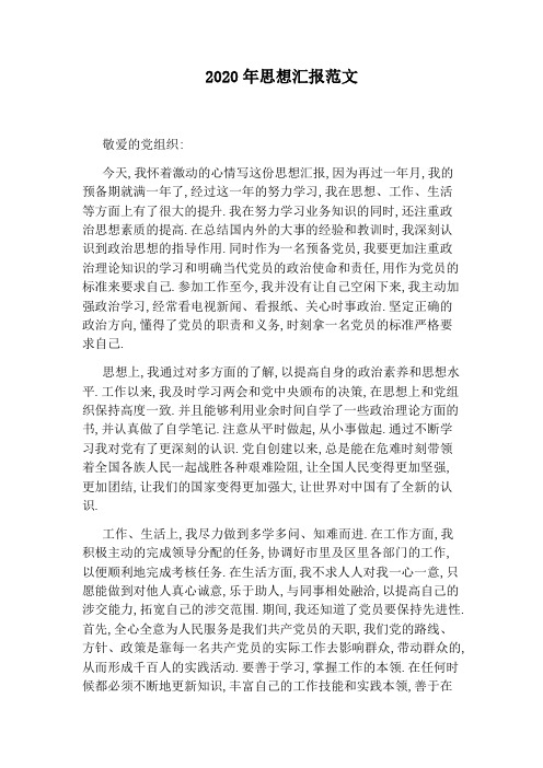 2020年思想汇报范文 敬爱的党组织: 今天,我怀着激动的心情写这份思想