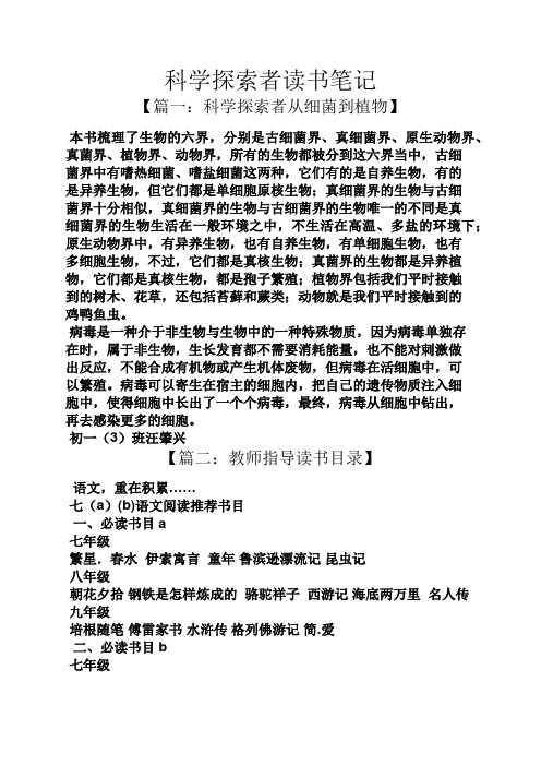 科学探索者读书笔记 【篇一:科学探索者从细菌到植物】 本书梳理了