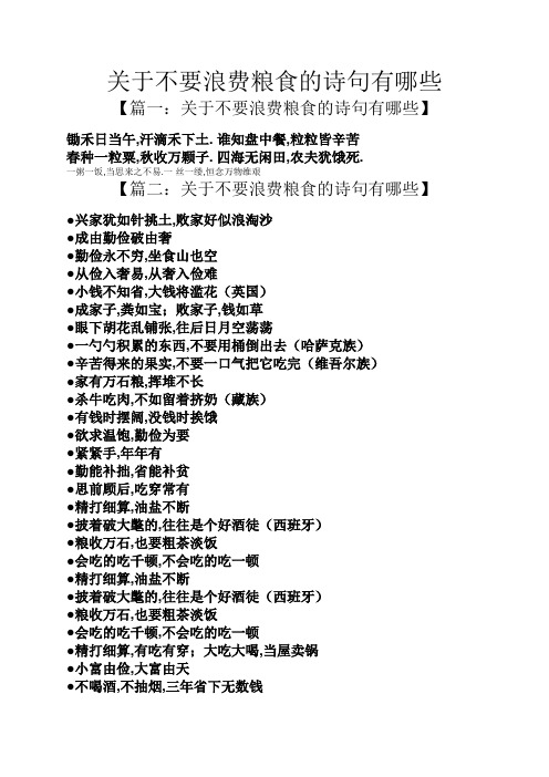 关于不要浪费粮食的诗句有哪些 【篇一:关于不要浪费粮食的诗句有哪些