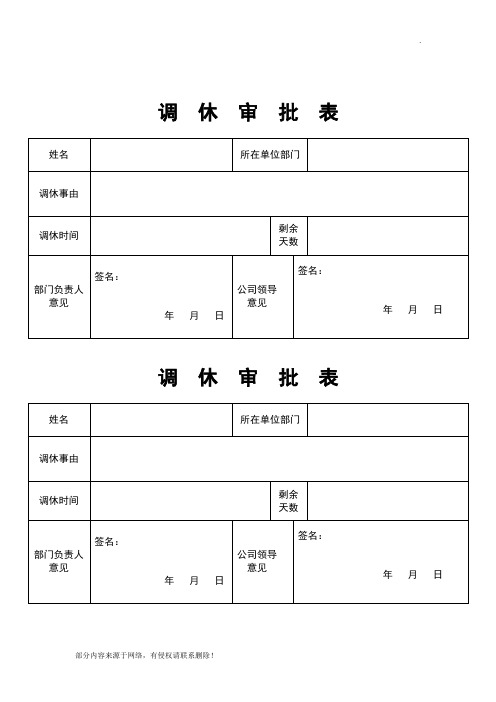 调休审批表 姓名|所在单位部门|调休事由|调休时间|剩余天数|部门负责