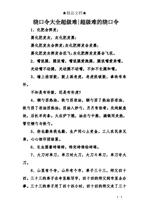 绕口令大全超级难|超级难的绕口令 1,化肥会挥发; 黑化肥发灰,灰化肥